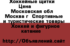Хоккейные щитки › Цена ­ 1 000 - Московская обл., Москва г. Спортивные и туристические товары » Хоккей и фигурное катание   